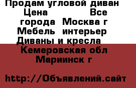 Продам угловой диван › Цена ­ 25 000 - Все города, Москва г. Мебель, интерьер » Диваны и кресла   . Кемеровская обл.,Мариинск г.